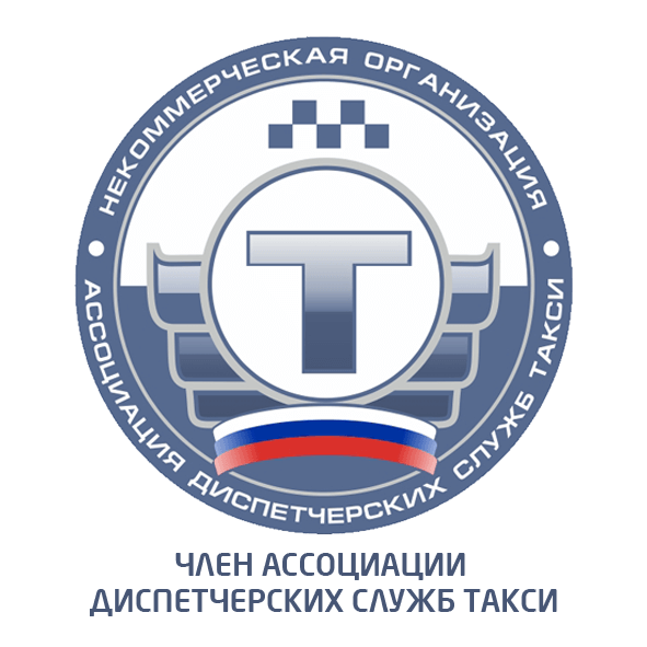 Реал - официальный член ассоциации таксопарков Москвы